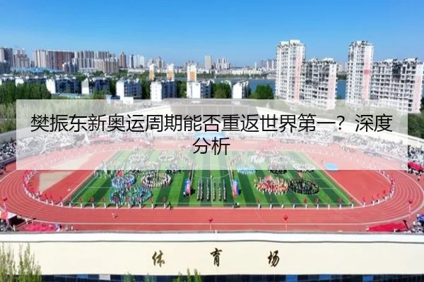 樊振东新奥运周期能否重返世界第一？深度分析